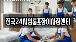전국24시원룸포장이사짐센터