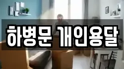 하병문 개인용달