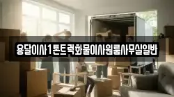 용달이사1톤트럭화물이사원룸사무실일반