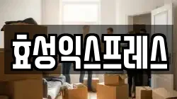 효성익스프레스