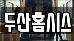 대구 북구 매천동 이사,포장이사,반포장이사,원룸이사,사무실이사,용달이사,전국이사,보관이사