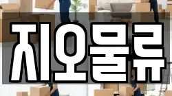 지오물류