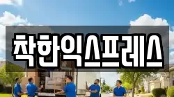 착한익스프레스