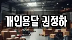 개인용달 권정하