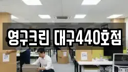 영구크린 대구440호점