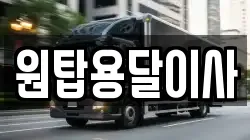 원탑용달이사