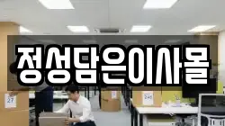 정성담은이사몰