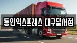 대구 북구 복현동 이사,포장이사,반포장이사,원룸이사,사무실이사,용달이사,전국이사,보관이사