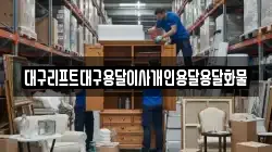 대구리프트대구용달이사개인용달용달화물