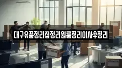 대구유품정리집정리원룸정리이사후정리