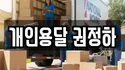 개인용달 권정하