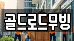 골드로드무빙