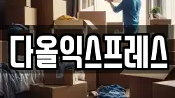 다올익스프레스