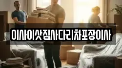 이사이삿짐사다리차포장이사