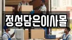 정성담은이사몰