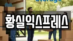황실익스프레스
