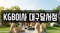 KGB이사 대구달서점