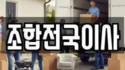 조합전국이사