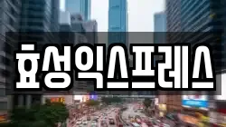 효성익스프레스