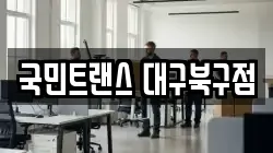 국민트랜스 대구북구점