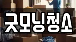 굿모닝청소