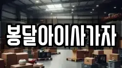 봉달아이사가자