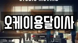 오케이용달이사