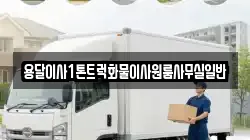 용달이사1톤트럭화물이사원룸사무실일반
