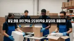 용달,화물,바이크탁송,오토바이탁송,용달이사,원룸이사
