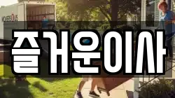 대구 북구 읍내동 이사,포장이사,반포장이사,원룸이사,사무실이사,용달이사,전국이사,보관이사