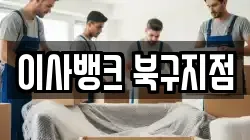 이사뱅크 북구지점