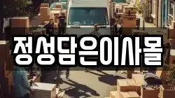 정성담은이사몰