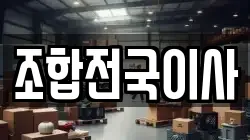 조합전국이사