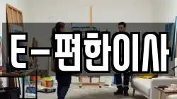 E-편한이사