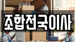 조합전국이사