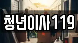 청년이사119