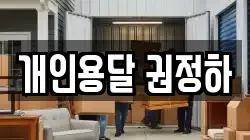 개인용달 권정하