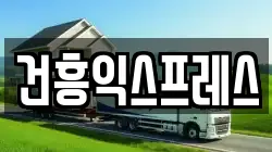 건흥익스프레스
