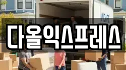 다올익스프레스
