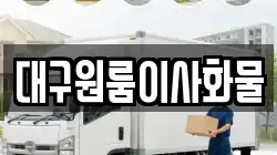 대구원룸이사화물