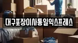 대구포장이사통일익스프레스