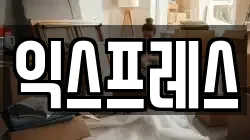 대구 북구 칠성동1가 이사,포장이사,반포장이사,원룸이사,사무실이사,용달이사,전국이사,보관이사