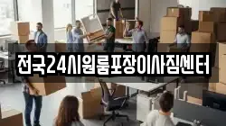 전국24시원룸포장이사짐센터