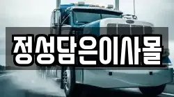 정성담은이사몰
