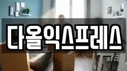 다올익스프레스