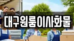 대구원룸이사화물