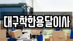 대구착한용달이사