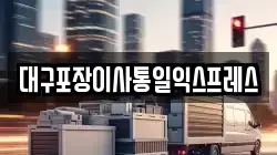 대구 북구 칠성동2가 이사,포장이사,반포장이사,원룸이사,사무실이사,용달이사,전국이사,보관이사