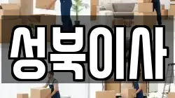 성북이사