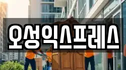 오성익스프레스